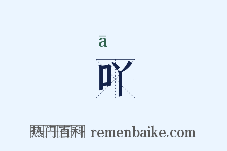 吖是什么意思的图片